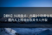 【爆料】91网盘点：内幕9个隐藏信号，圈内人上榜理由极其令人炸裂