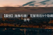 【震惊】海角科普：花絮背后9个隐藏信号
