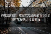微密圈科普：维密友电脑版背后5条亲测有效秘诀，维密教程