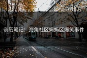 亲历笔记！海角社区妈妈区爆笑事件