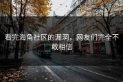 看完海角社区的漏洞，网友们完全不敢相信