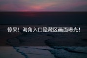 惊呆！海角入口隐藏区画面曝光！