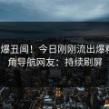 大V又爆丑闻！今日刚刚流出爆料，海角导航网友：持续刷屏