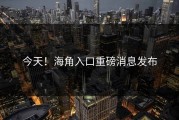 今天！海角入口重磅消息发布