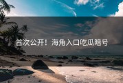 首次公开！海角入口吃瓜暗号