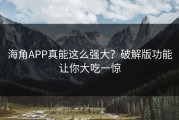 海角APP真能这么强大？破解版功能让你大吃一惊
