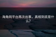 海角网平台再次出事，真相到底是什么？