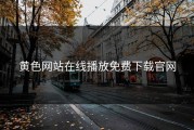 黄色网站在线播放免费下载官网