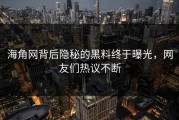 海角网背后隐秘的黑料终于曝光，网友们热议不断