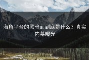 海角平台的黑暗面到底是什么？真实内幕曝光