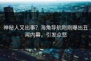 神秘人又出事？海角导航刚刚曝出丑闻内幕，引发众怒