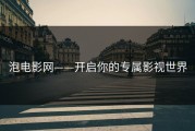 泡电影网——开启你的专属影视世界