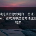 把逻辑捋顺后你会明白：想让91网更省时间：避坑清单这套方法比倍速更管用
