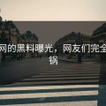 海角网的黑料曝光，网友们完全炸开锅