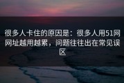 很多人卡住的原因是：很多人用51网网址越用越累，问题往往出在常见误区