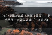 91在线避坑清单（高频踩雷版）：新手路径一定要先处理（一条讲透）