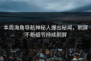 本周海角导航神秘人爆出秘闻，刷屏不断细节持续刷屏