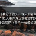 这事儿我忍了很久，今天刷着刷着就上头？91大事件真正拿捏你的其实是多端适配（最后一句最关键）