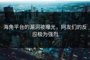海角平台的漏洞被曝光，网友们的反应极为强烈