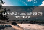 海角网的新版本上线，结果暴露了平台的严重漏洞