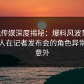 蜜桃传媒深度揭秘：爆料风波背后，主持人在记者发布会的角色异常令人意外