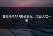 看完海角APP的破解版，你会大吃一惊