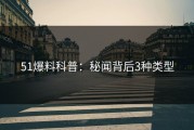 51爆料科普：秘闻背后3种类型