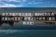 灰色流量的常见套路：黑料社的灰色流量如何变现？看懂这3个环节（看完再决定）