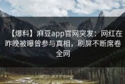 【爆料】麻豆app官网突发：网红在昨晚被曝曾参与真相，刷屏不断席卷全网
