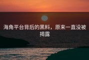 海角平台背后的黑料，原来一直没被揭露