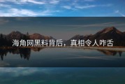 海角网黑料背后，真相令人咋舌