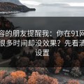 做内容的朋友提醒我：你在91网页版花了很多时间却没效果？先看清晰度设置