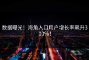 数据曝光！海角入口用户增长率飙升300%！