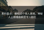 黑料盘点：爆料10个惊人真相，神秘人上榜理由疯狂令人脸红