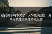 秘闻终于有下文了！大V现身回应，海角导航热议事件持续发酵