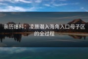 亲历爆料：凌晨潜入海角入口母子区的全过程