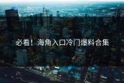 必看！海角入口冷门爆料合集