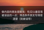 做内容的朋友提醒我：吃瓜51最容易被误会的一点：筛选条件其实写得很清楚（别被误导）