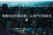 海角社区的新问题，让用户们彻底无语