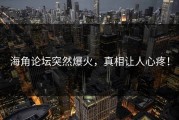 海角论坛突然爆火，真相让人心疼！