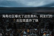 海角社区曝光了这些黑料，网友们的反应简直炸了锅
