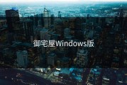 御宅屋Windows版