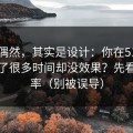 看似偶然，其实是设计：你在51网网址花了很多时间却没效果？先看完播率（别被误导）