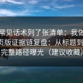 我把常见话术列了张清单：我做了黑料网页版证据链复盘：从标题到弹窗，完整路径曝光（建议收藏）