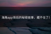 海角app背后的秘密故事，藏不住了！