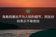 海角网爆出不为人知的细节，网友纷纷表示不敢相信