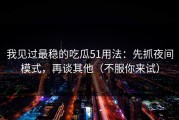 我见过最稳的吃瓜51用法：先抓夜间模式，再谈其他（不服你来试）