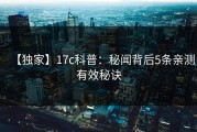 【独家】17c科普：秘闻背后5条亲测有效秘诀
