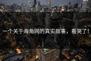 一个关于海角网的真实故事，看哭了！