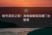 暗号演变记录！海角破解版隐藏门全整理